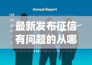 最新发布征信有问题的从哪里可以借钱app,私人借钱2千元有这7个渠道 最新发布征信有问题的从哪里可以借钱app,私人借钱2千元有这7个渠道
