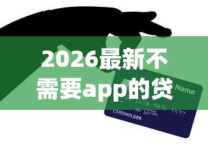 2026最新不需要app的贷款（支持支付宝），6个不看征信好下款的借钱软件无私分享