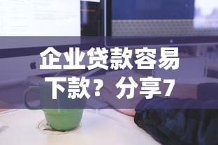 企业贷款容易下款?分享7个类似高炮口子的平台 企业贷款容易下款?分享7个类似高炮口子的平台
