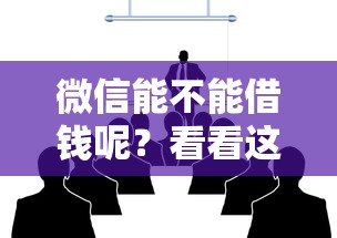 微信能不能借钱呢?看看这8个小米贷款平台怎么样 微信能不能借钱呢?看看这8个小米贷款平台怎么样