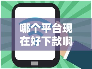 哪个平台现在好下款啊能借到钱吗？1000元无门槛借款6个平台推荐