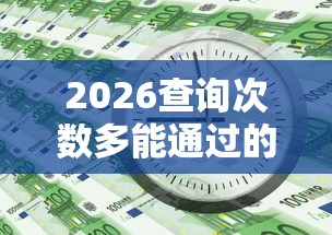 2026查询次数多能通过的网贷，差20000元就选这8个平台