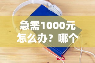 急需1000元怎么办？哪个平台可以分期买手机试试这5个无门槛平台