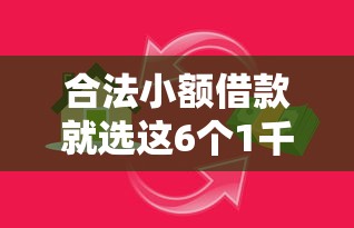 合法小额借款就选这6个1千元平台好贷款 合法小额借款就选这6个1千元平台好贷款