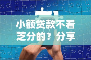 小额贷款不看芝分的？分享7个类似高炮口子的平台