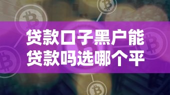 贷款口子黑户能贷款吗选哪个平台？8个借钱平台好推荐