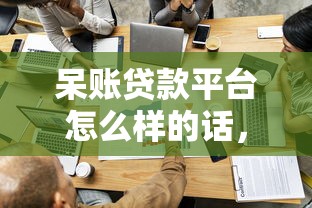 呆账贷款平台怎么样的话，可以看看这8个最简单的贷款平台