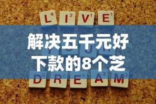 解决五千元好下款的8个芝麻分700能秒下的app分享