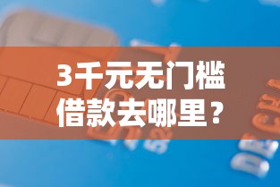 3千元无门槛借款去哪里？扬州不看征信的贷款平台看这7个平台