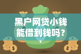 黑户网贷小钱能借到钱吗？2千元无门槛借款5个平台推荐