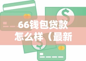 66钱包贷款怎么样（最新发布！）9个逾期了在平台可以借到钱