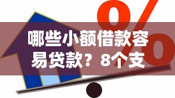 哪些小额借款容易贷款？8个支持下款到微信的哪些贷款平台上征信