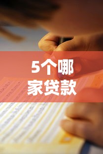 5个哪家贷款平台容易通过推荐，专为攻克10个最可靠的借钱平台难题