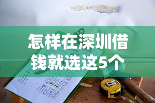 怎样在深圳借钱就选这5个1000元助贷公司黑户口子有什么 怎样在深圳借钱就选这5个1000元助贷公司黑户口子有什么