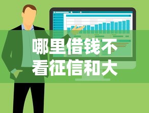 哪里借钱不看征信和大数据记录呢选哪个平台？6个黑户贷款2025新口子推荐