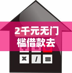 2千元无门槛借款去哪里?2025年最容易贷款软件看这8个平台 2千元无门槛借款去哪里?2025年最容易贷款软件看这8个平台