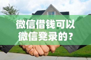 微信借钱可以微信凳录的?分享6个5千元无门槛私借平台 微信借钱可以微信凳录的?分享6个5千元无门槛私借平台