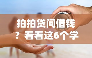 拍拍贷问借钱?看看这6个学生网贷平台怎么样 拍拍贷问借钱?看看这6个学生网贷平台怎么样