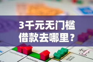 3千元无门槛借款去哪里？建行网上借钱看这7个平台