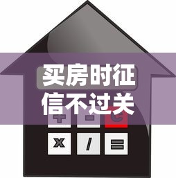 买房时征信不过关（最新发布！）6个不需要征信的贷款平台