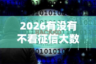2026有没有不看征信大数据的贷款软件,差2千元就选这6个平台 2026有没有不看征信大数据的贷款软件,差2千元就选这6个平台