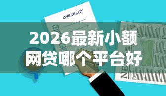 2026最新小额网贷哪个平台好，总结十个平台借钱快！