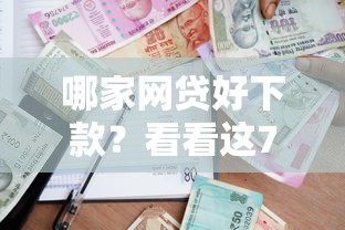 哪家网贷好下款？看看这7个贷款平台有没有能下款的