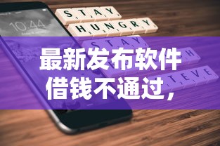 最新发布软件借钱不通过，私人借钱1000元有这6个渠道