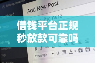 借钱平台正规秒放款可靠吗安全吗选哪个平台？7个好口子推荐