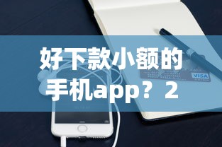 好下款小额的手机app?2026最新测评10个类似微博借钱的平台 好下款小额的手机app?2026最新测评10个类似微博借钱的平台