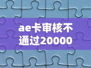 ae卡审核不通过20000元无门槛本月借款平台力荐!分享小额网贷口子20000元无门槛借款 ae卡审核不通过20000元无门槛本月借款平台力荐!分享小额网贷口子20000元无门槛借款