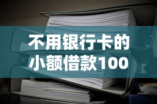 不用银行卡的小额借款1000元无门槛本月借款平台力荐!分享小额网贷口子1000元无门槛借款 不用银行卡的小额借款1000元无门槛本月借款平台力荐!分享小额网贷口子1000元无门槛借款