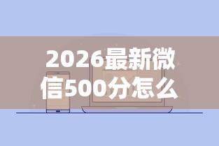2026最新微信500分怎么借钱(支持支付宝),6个京东贷款平台无私分享 2026最新微信500分怎么借钱(支持支付宝),6个京东贷款平台无私分享