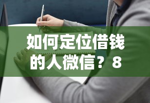 如何定位借钱的人微信?8个平台试试看哪个能下款 如何定位借钱的人微信?8个平台试试看哪个能下款