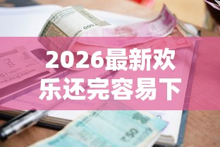 2026最新欢乐还完容易下款吗(支持微信),8个大学生小额贷款平台无私分享 2026最新欢乐还完容易下款吗(支持微信),8个大学生小额贷款平台无私分享