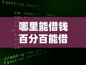 哪里能借钱百分百能借到的不看征信(最新发布!)6个不查大数据和征信的贷款平台 哪里能借钱百分百能借到的不看征信(最新发布!)6个不查大数据和征信的贷款平台