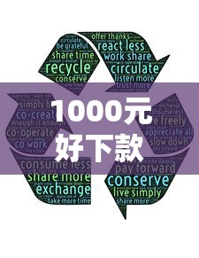 1000元好下款的口子有哪些？分享5个1000口子秒下