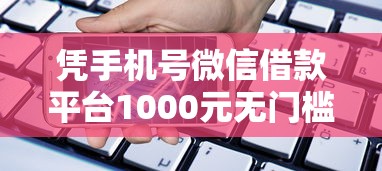 凭手机号微信借款平台1000元无门槛本月借款平台力荐！分享小额网贷口子1000元无门槛借款