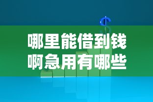 哪里能借到钱啊急用有哪些？分享7个不查征信贷款平台