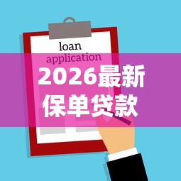 2026最新保单贷款到底看不看征信(支持支付宝),7个平台借钱容易通过不看负债无私分享 2026最新保单贷款到底看不看征信(支持支付宝),7个平台借钱容易通过不看负债无私分享