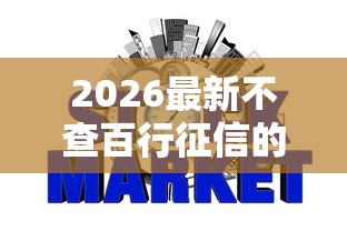 2026最新不查百行征信的网贷有哪些,总结十个新手机号容易下款的口子! 2026最新不查百行征信的网贷有哪些,总结十个新手机号容易下款的口子!