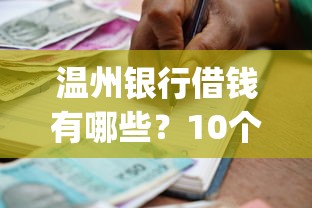 温州银行借钱有哪些？10个貌似免审批、黑户营业执照贷款app口子合集