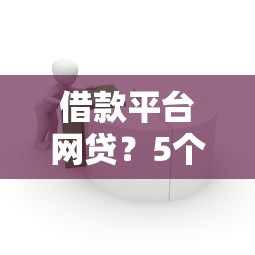 借款平台网贷？5个支持下款到微信的社保贷款平台