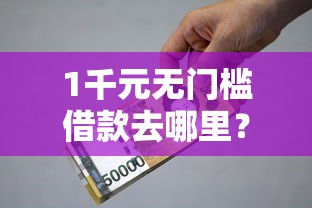 1千元无门槛借款去哪里？手机号贷款借钱看这7个平台