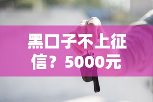 黑口子不上征信？5000元无门槛借款平台推荐，8个靠谱的借款口子盘点
