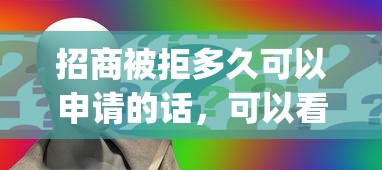 招商被拒多久可以申请的话，可以看看这5个黑户可快速办理小额贷款业务的app
