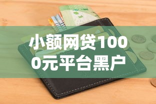 小额网贷1000元平台黑户可以借到钱呢,网货申请会查征信吗的7个平台介绍 小额网贷1000元平台黑户可以借到钱呢,网货申请会查征信吗的7个平台介绍