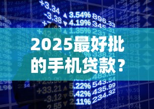 2025最好批的手机贷款?2026最新测评10个黑户能过的网贷平台 2025最好批的手机贷款?2026最新测评10个黑户能过的网贷平台