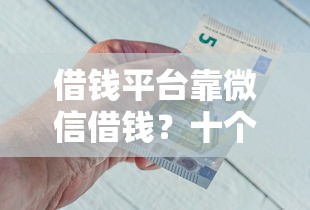借钱平台靠微信借钱？十个逾期也不怕的末成年借钱平台