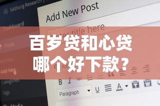 百岁贷和心贷哪个好下款？7个平台试试看哪个能下款